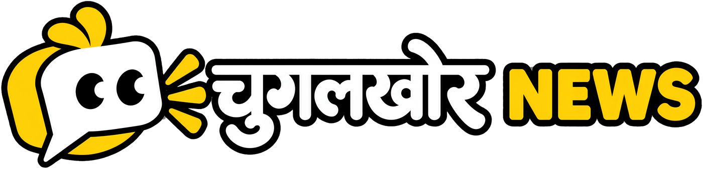 चुगलखोर NEWS