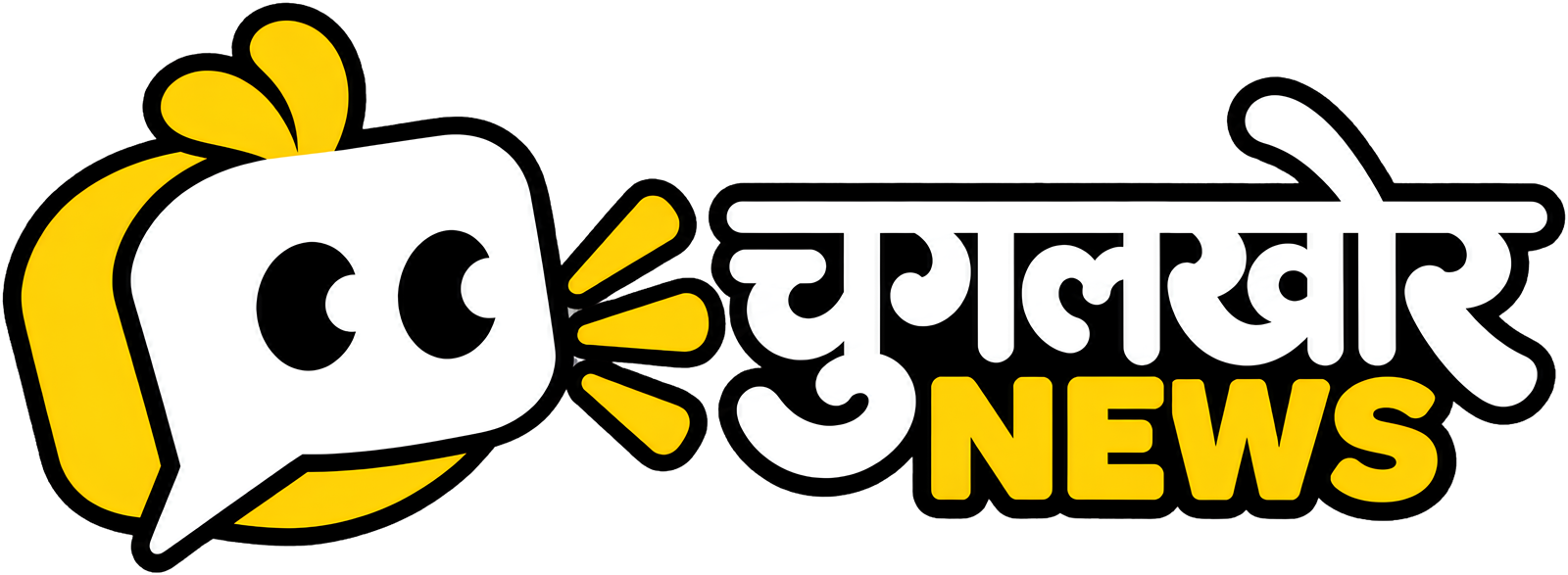 चुगलखोर NEWS