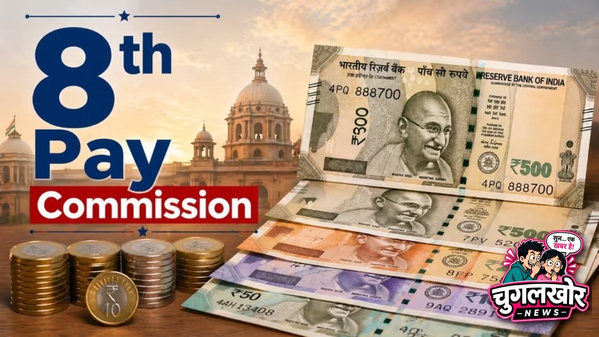सैलरी से पेंशन तक... 8वें वेतन आयोग में ये पांच बड़ी मांगे, कब होगा लागू?