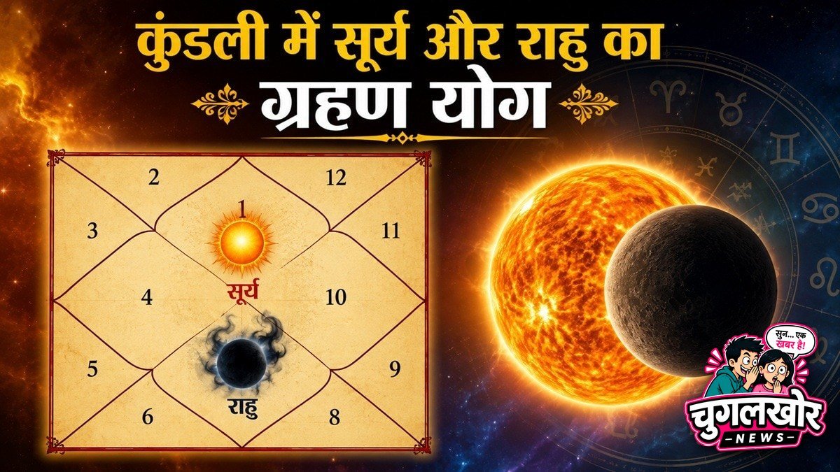 सूर्य-राहु का ग्रहण योग क्या है? जानें कब देता है नाम-शोहरत-पैसा