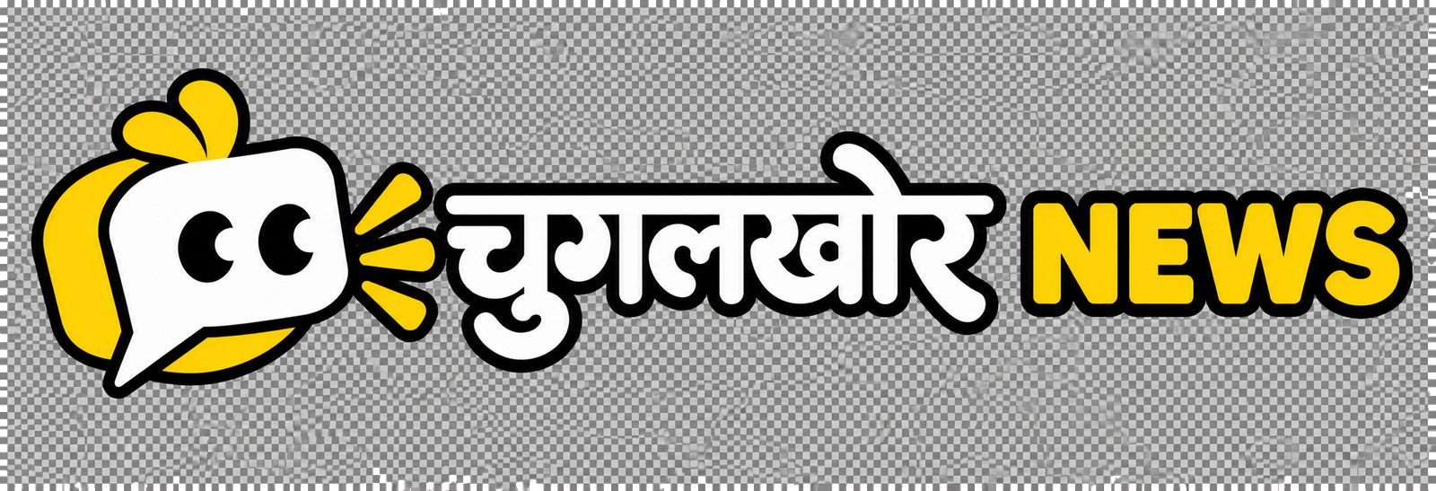 चुगलखोर NEWS